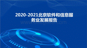 2020-2021北京软件和信息服务业发展报告.pptx