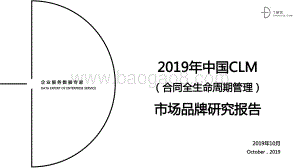 2019年中国CLM（合同全生命周期管理）市场品牌研究报告.pdf