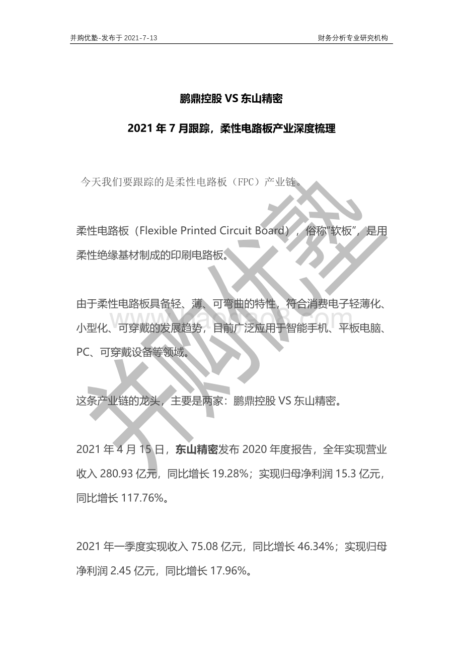 柔性电路板产业深度梳理：鹏鼎控股VS东山精密.pdf_第1页