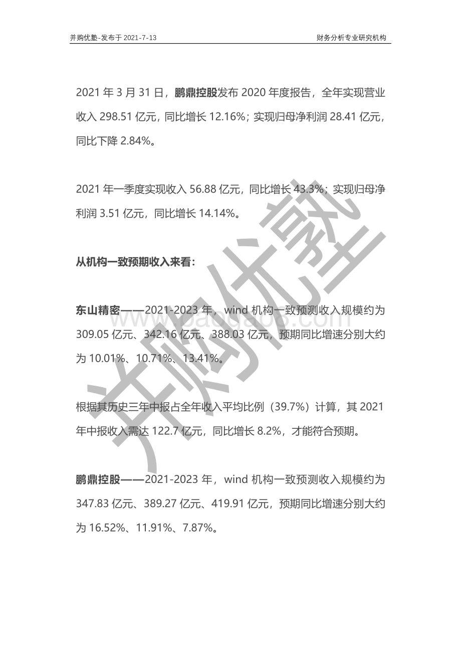柔性电路板产业深度梳理：鹏鼎控股VS东山精密.pdf_第2页