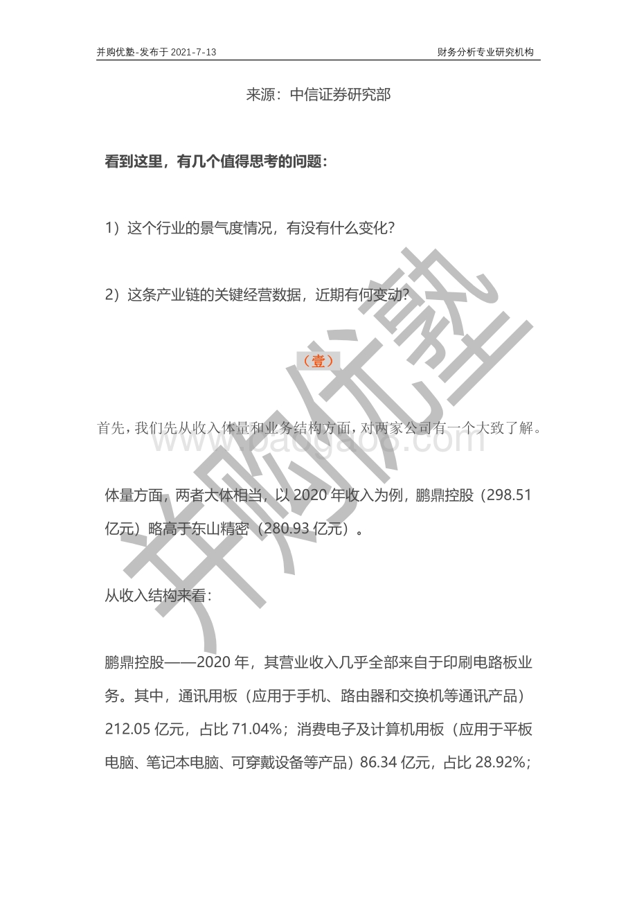柔性电路板产业深度梳理：鹏鼎控股VS东山精密.pdf_第5页