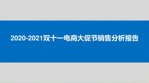 2020-2021双十一电商大促节销售分析报告.pptx