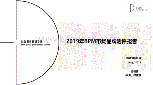2019年BPM市场品牌测评报告.pdf