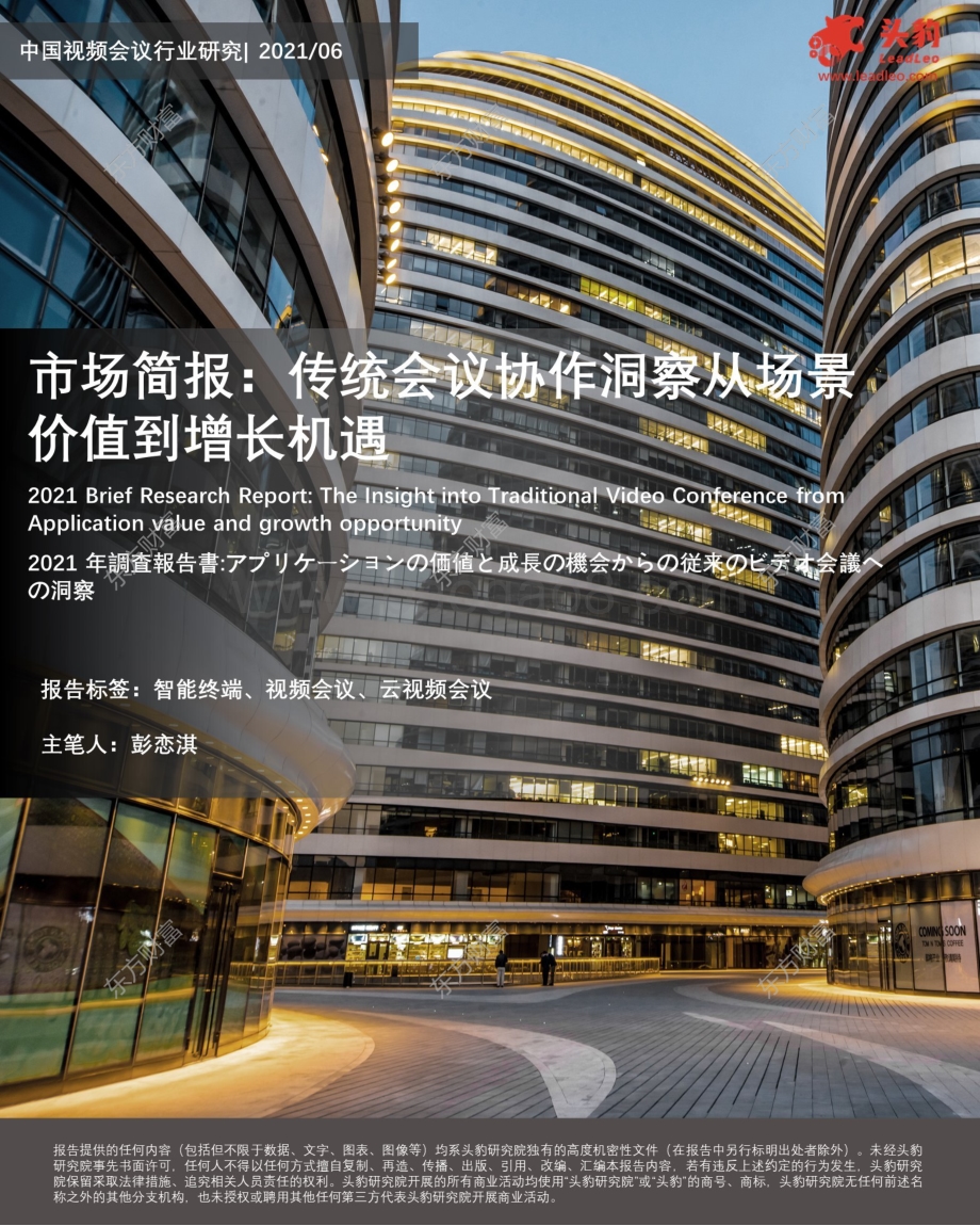 中国视频会议行业研究：传统会议协作洞察从场景价值到增长机遇.pdf_第1页
