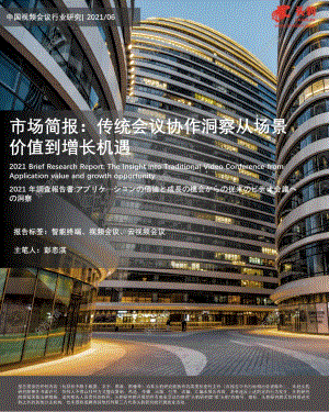 中国视频会议行业研究：传统会议协作洞察从场景价值到增长机遇.pdf