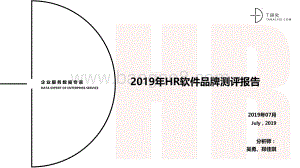 2019年HR软件品牌测评报告.pdf