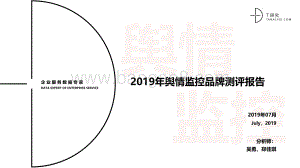2019年舆情监控品牌测评报告.pdf