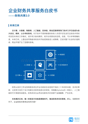 企业财务共享服务白皮书：财务共享2.0.pdf