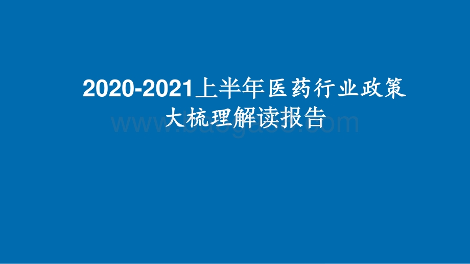 2020-2021上半年医药行业政策大梳理解读报告.pptx_第1页