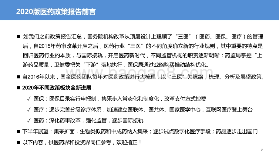 2020-2021上半年医药行业政策大梳理解读报告.pptx_第2页