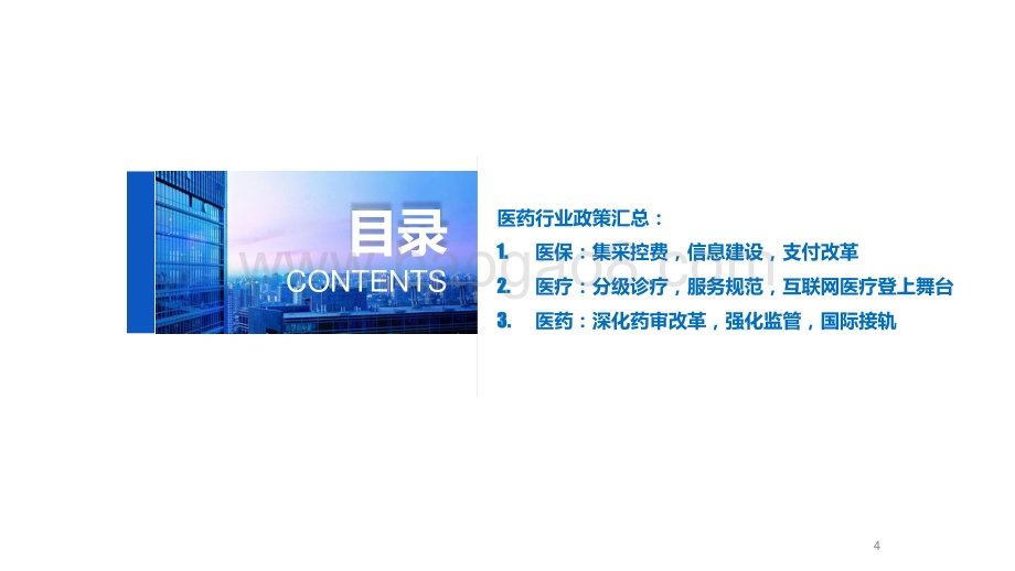 2020-2021上半年医药行业政策大梳理解读报告.pptx_第4页
