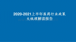 2020-2021上半年医药行业政策大梳理解读报告.pptx