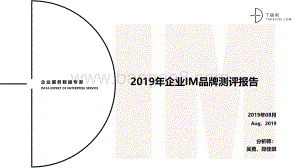 2019年企业IM品牌测评报告.pdf