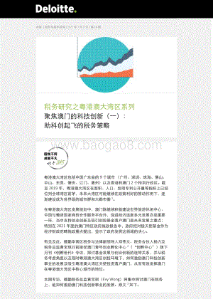 税务研究之粤港澳大湾区系列：聚焦澳门的科技创新（一）：助科创起飞的税务策略.pdf