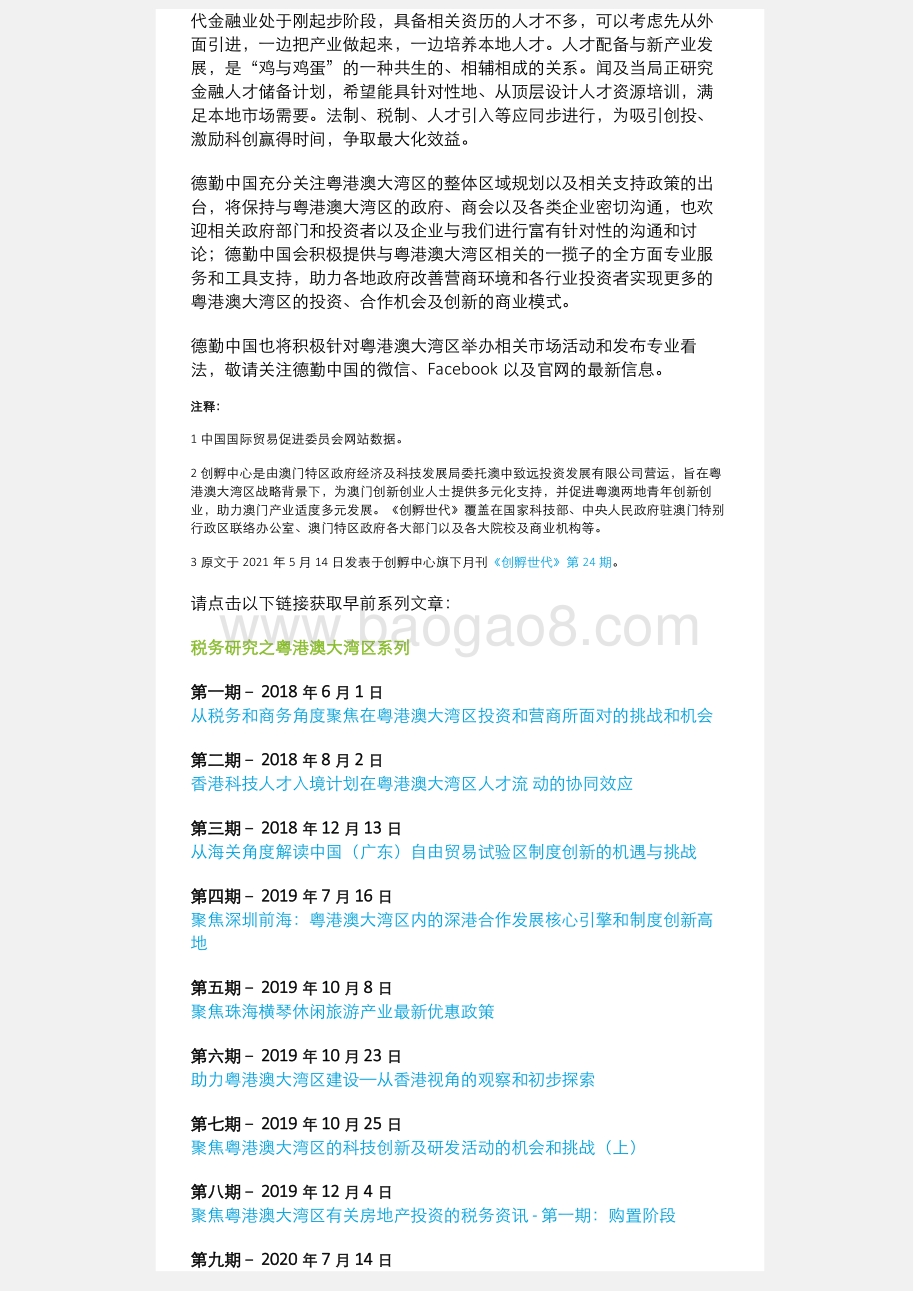税务研究之粤港澳大湾区系列：聚焦澳门的科技创新（一）：助科创起飞的税务策略.pdf_第3页
