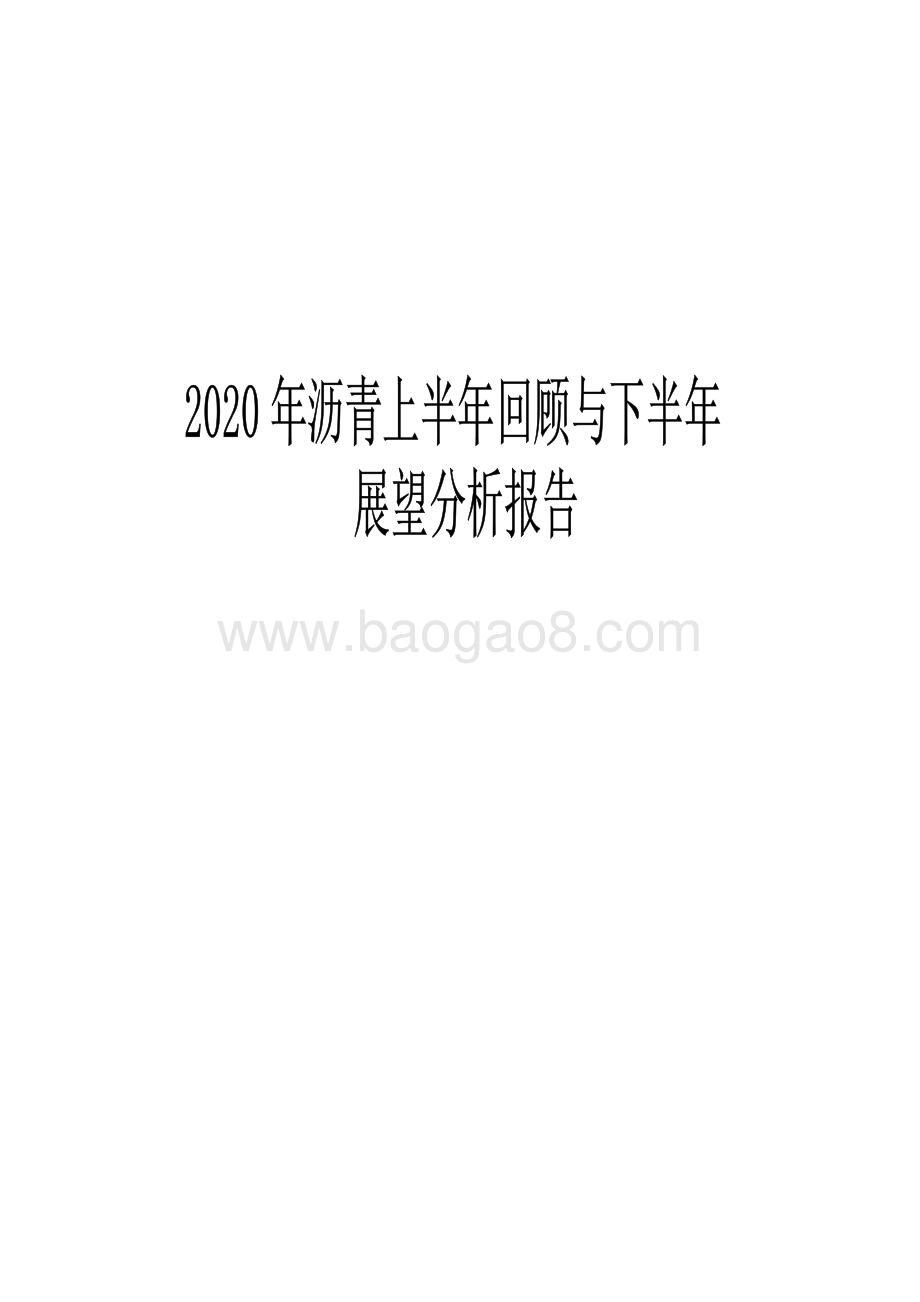 2020 年沥青上半年回顾与下半年展望分析报告.pdf_第1页