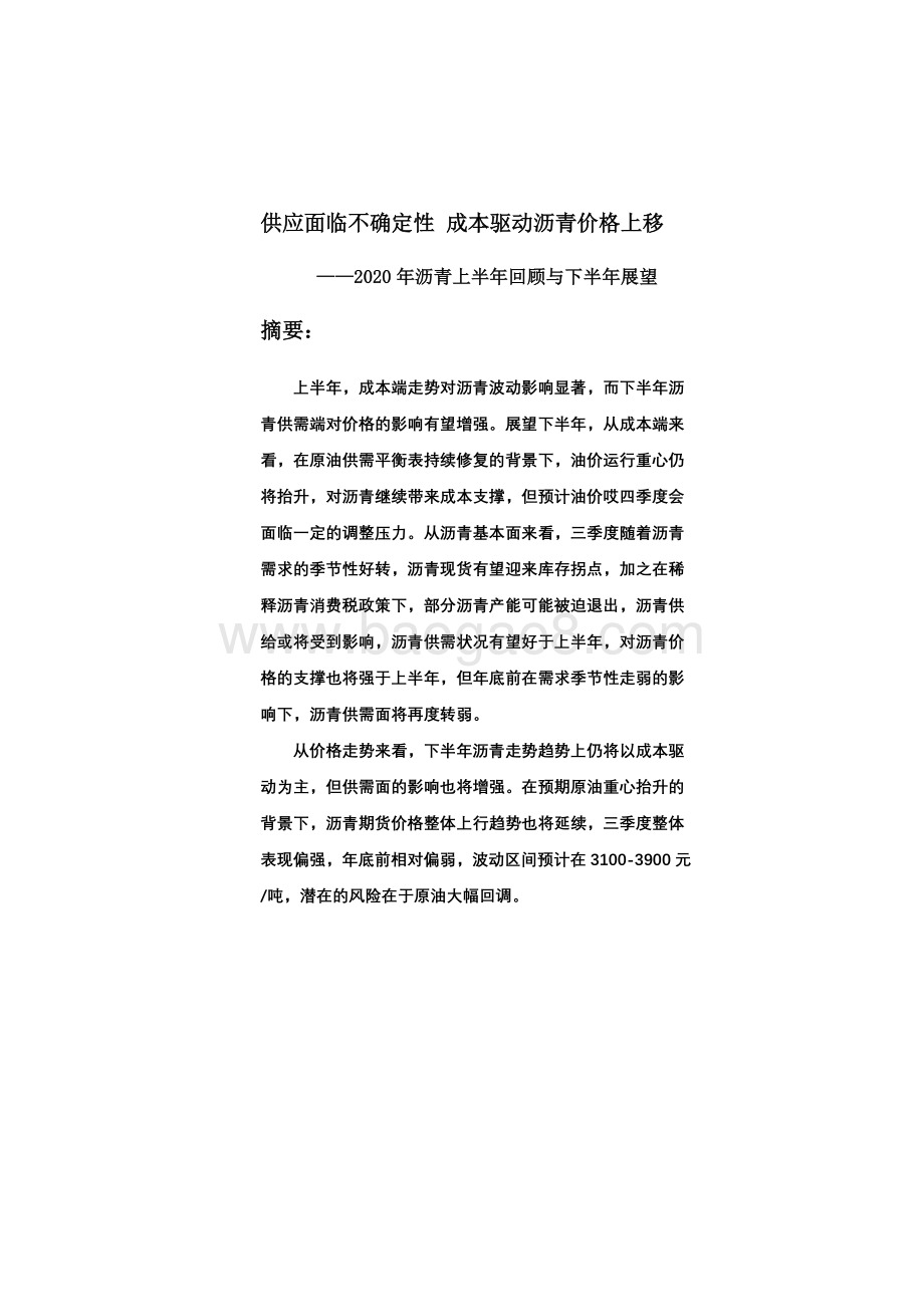 2020 年沥青上半年回顾与下半年展望分析报告.pdf_第2页