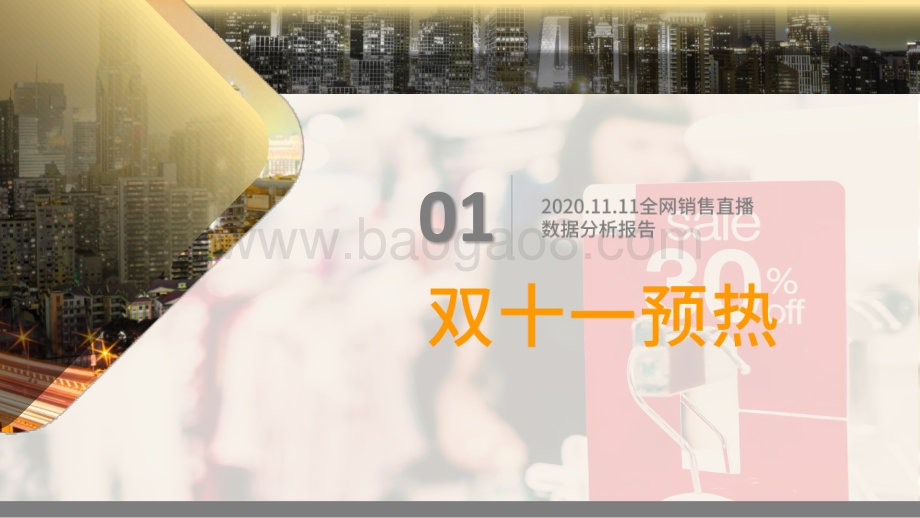 2020-2021年双十一全网销售直播数据分析报告.pdf_第4页