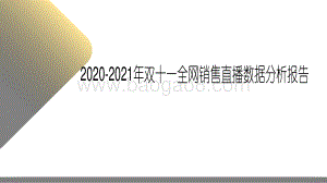 2020-2021年双十一全网销售直播数据分析报告.pdf