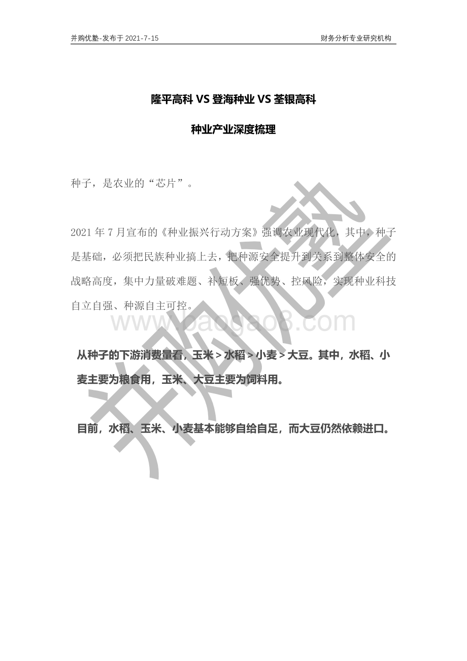 种业产业深度梳理：隆平高科VS登海种业VS荃银高科.pdf_第1页