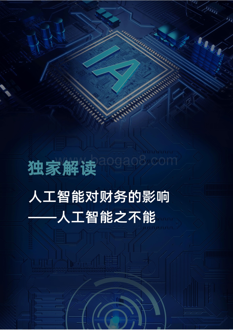 独家解读人工智能对财务的影响.pdf_第1页