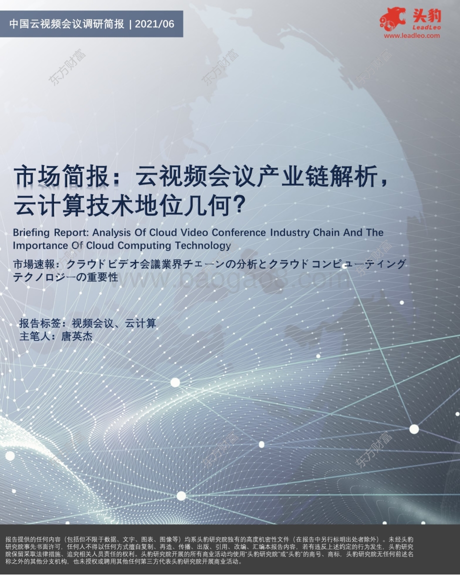 中国云视频会议调研简报：云视频会议产业链解析云计算技术地位几何？.pdf_第1页