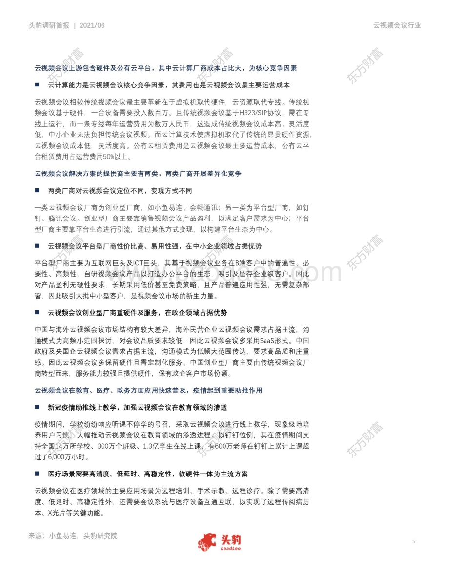 中国云视频会议调研简报：云视频会议产业链解析云计算技术地位几何？.pdf_第5页