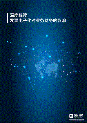 深度解读发票电子化对业务财务的影响.pdf