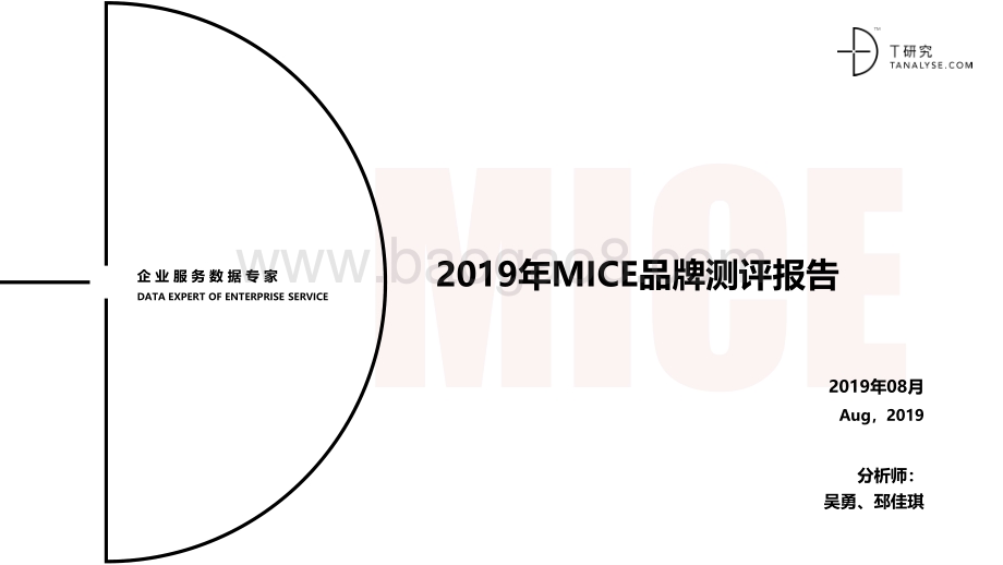 2019年MICE品牌测评报告.pdf_第1页