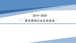 2019-2020商用密码行业分析报告.pdf