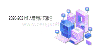 2020-2021红人营销研究报告.pdf