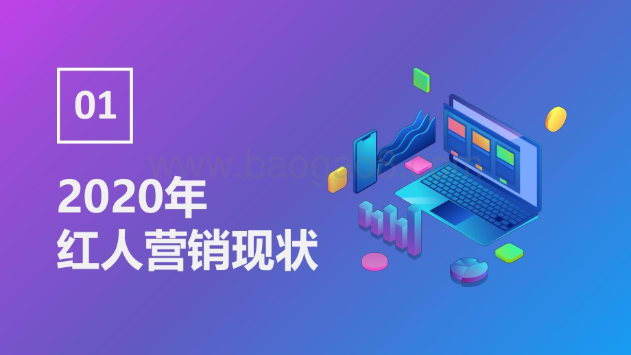 2020-2021红人营销研究报告.pdf_第3页