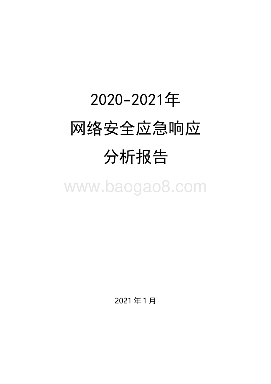2020-2021年网络安全应急响应分析报告.pdf_第1页