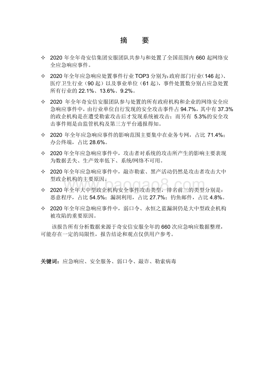 2020-2021年网络安全应急响应分析报告.pdf_第3页
