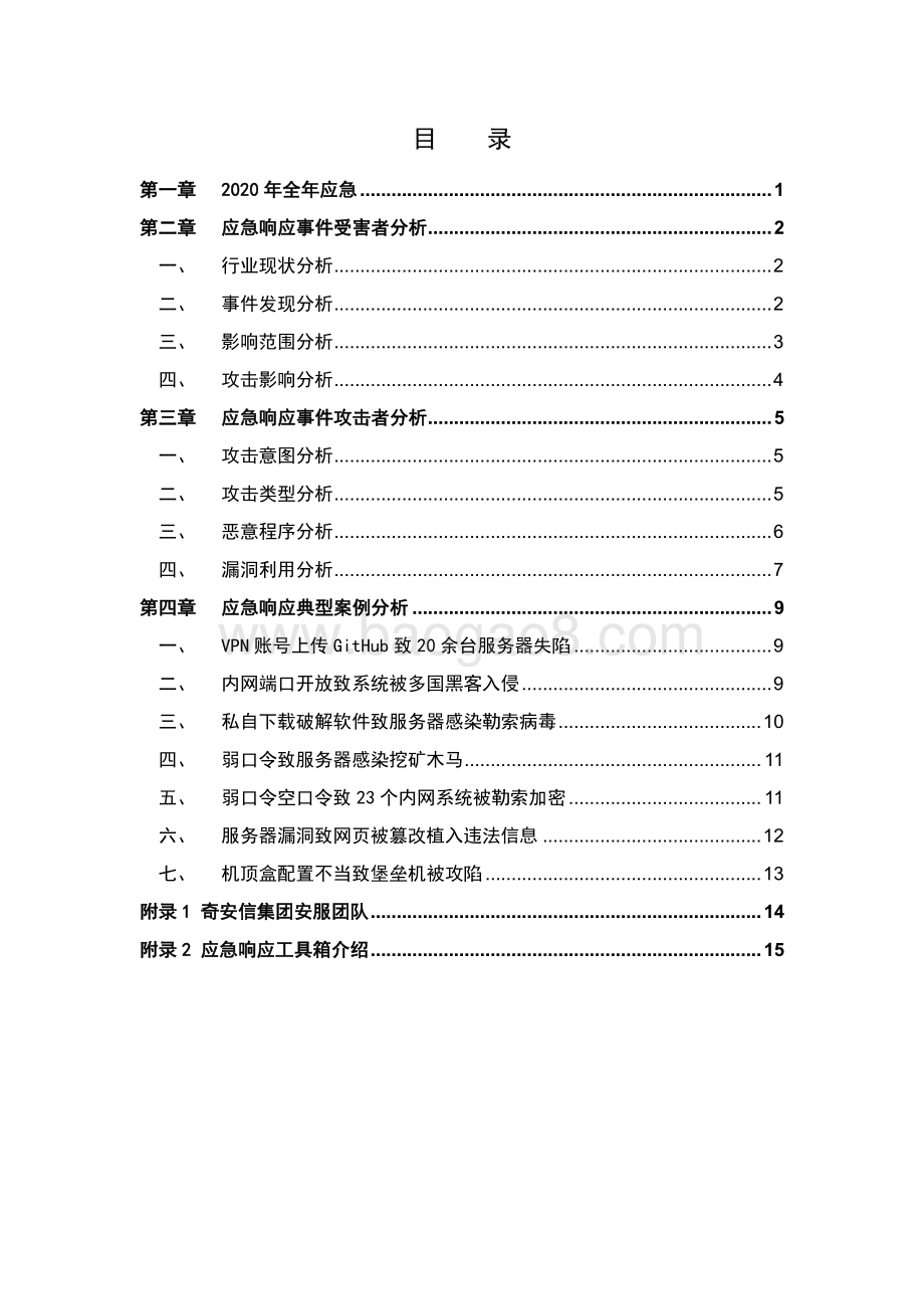 2020-2021年网络安全应急响应分析报告.pdf_第4页
