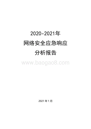 2020-2021年网络安全应急响应分析报告.pdf