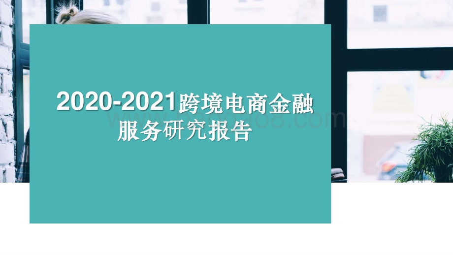 2020-2021跨境电商金融服务研究报告.pptx_第1页