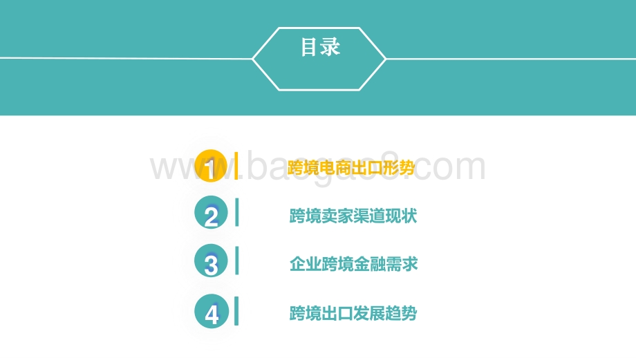 2020-2021跨境电商金融服务研究报告.pptx_第3页