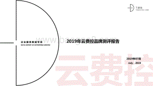 2019年云费控品牌测评报告.pdf