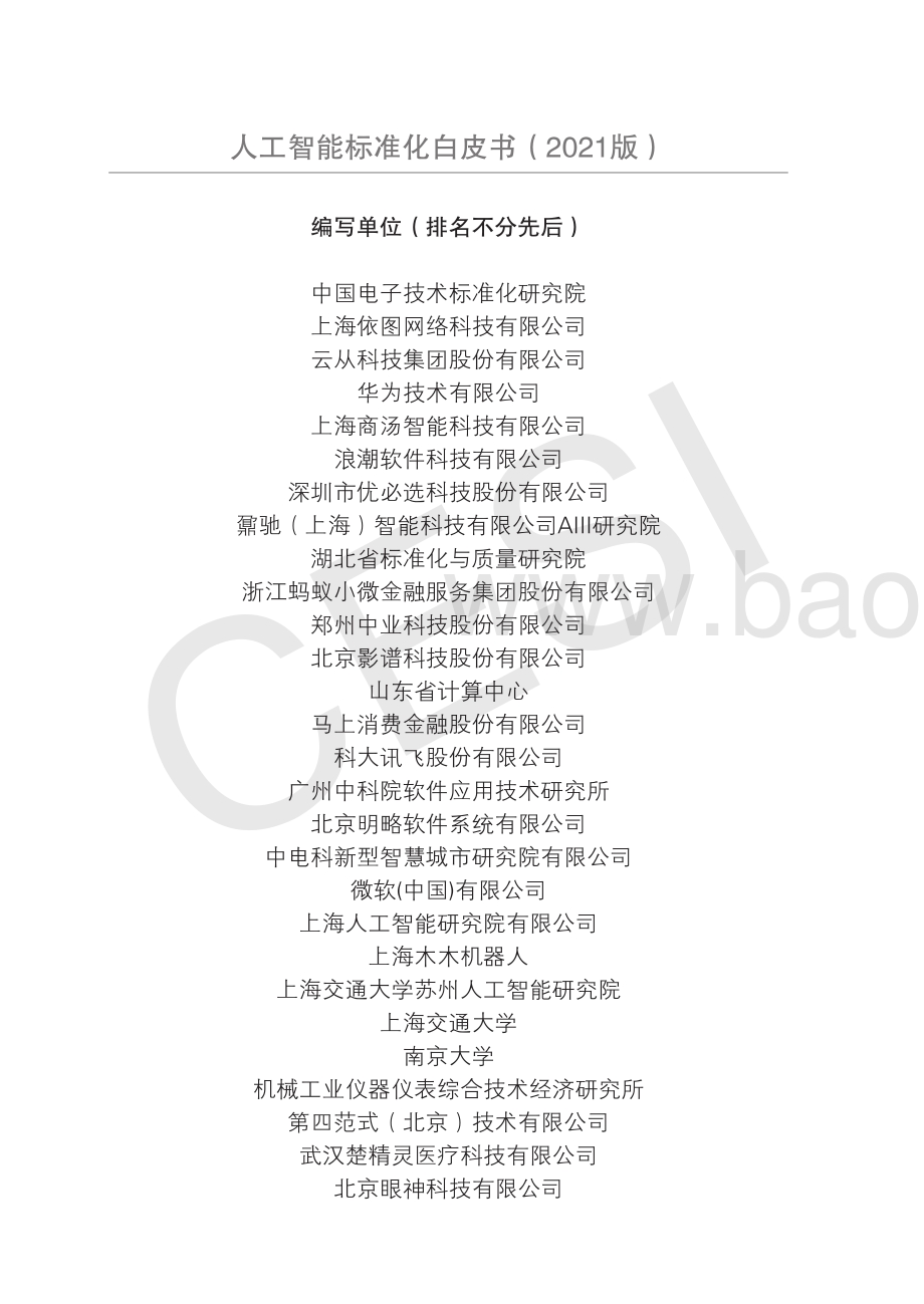 2021版人工智能标准化白皮书.pdf_第3页