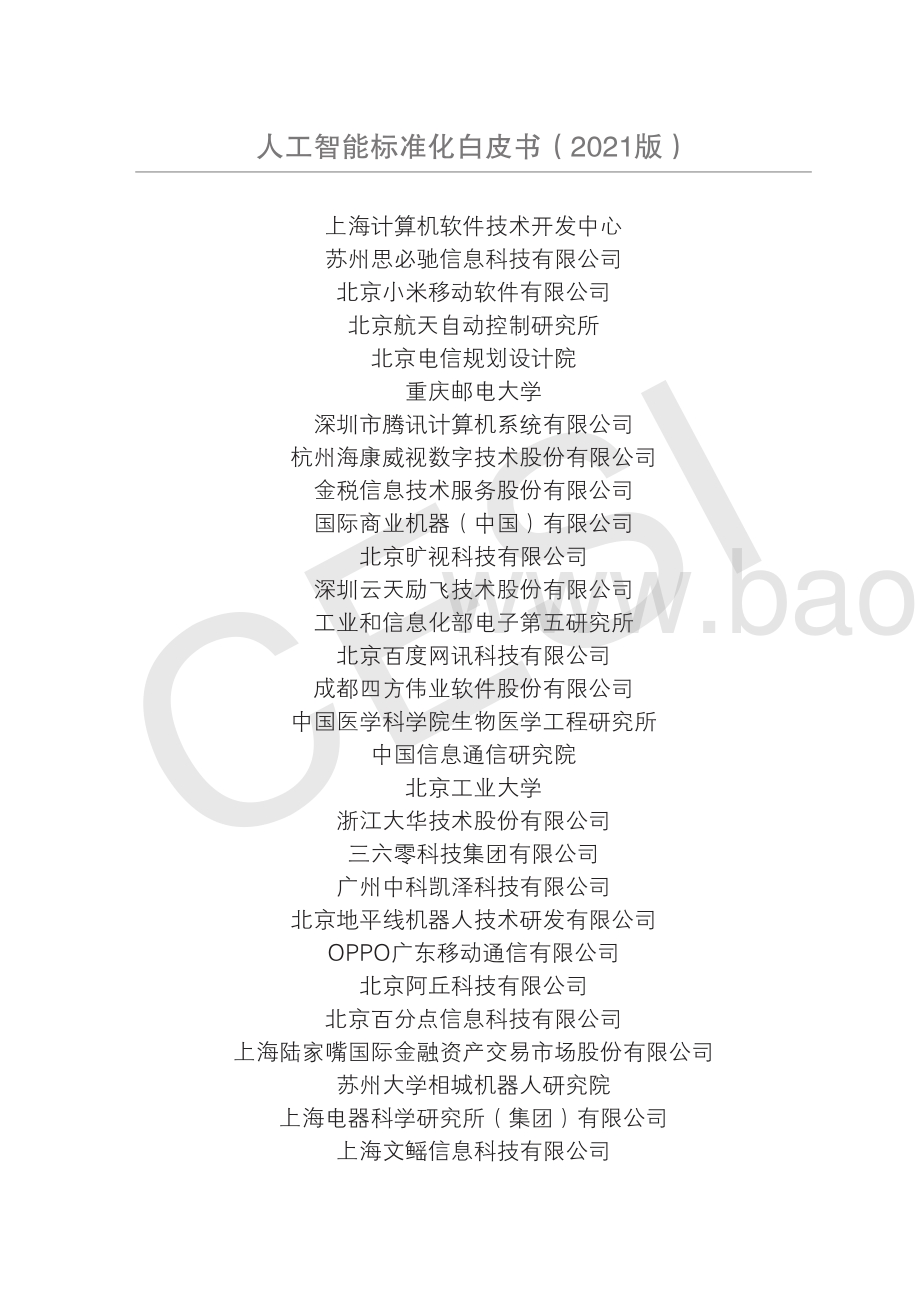 2021版人工智能标准化白皮书.pdf_第4页