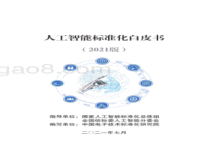 2021版人工智能标准化白皮书.pdf
