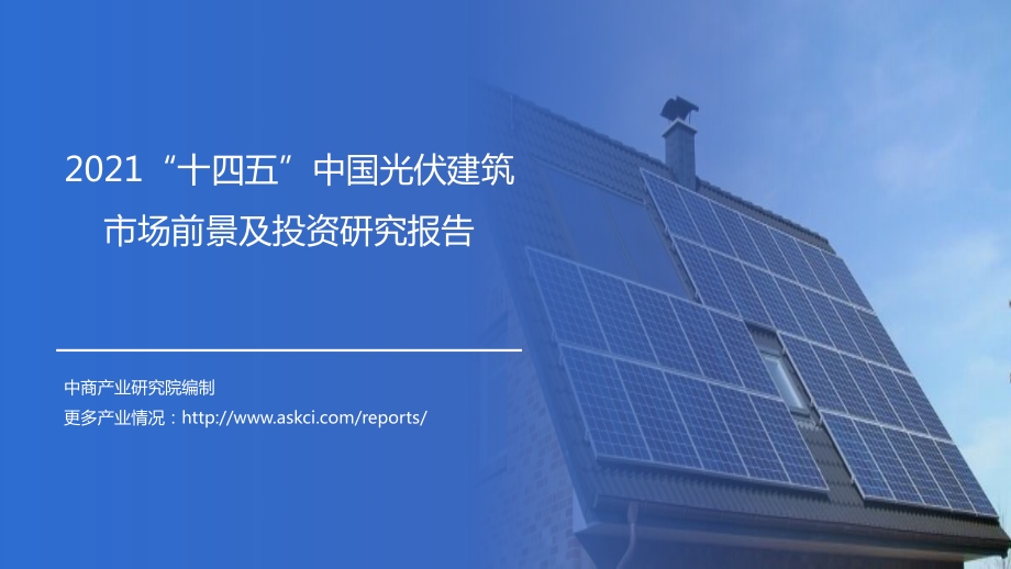 2021“十四五”中国光伏建筑市场前景及投资研究报告.pdf_第1页