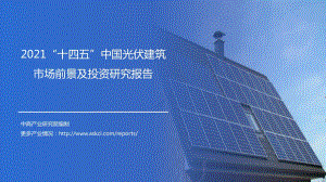 2021“十四五”中国光伏建筑市场前景及投资研究报告.pdf