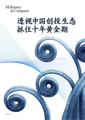透视中国创投生态抓住十年黄金期.pdf