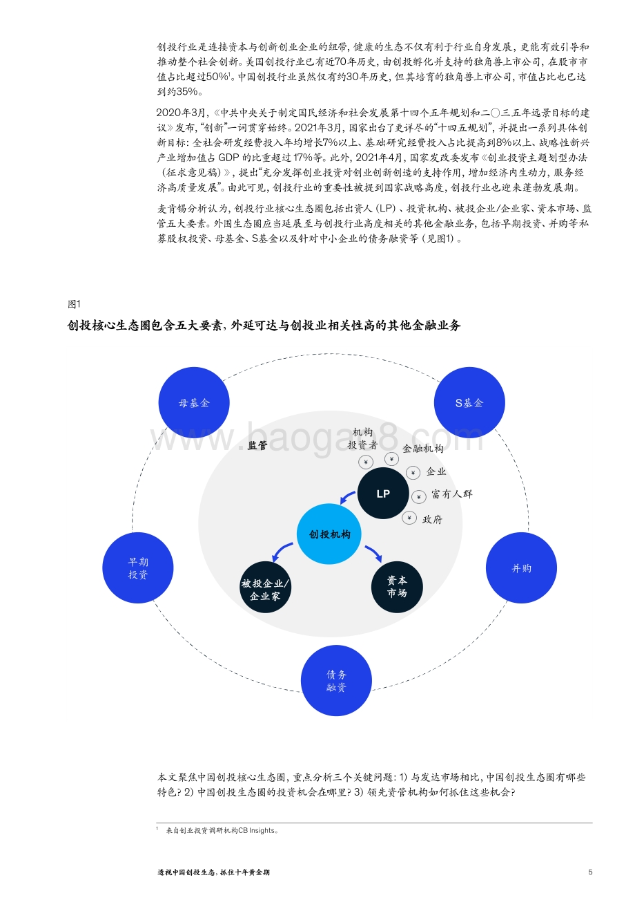 透视中国创投生态抓住十年黄金期.pdf_第5页