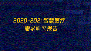 2020-2021智慧医疗需求研究报告.pdf