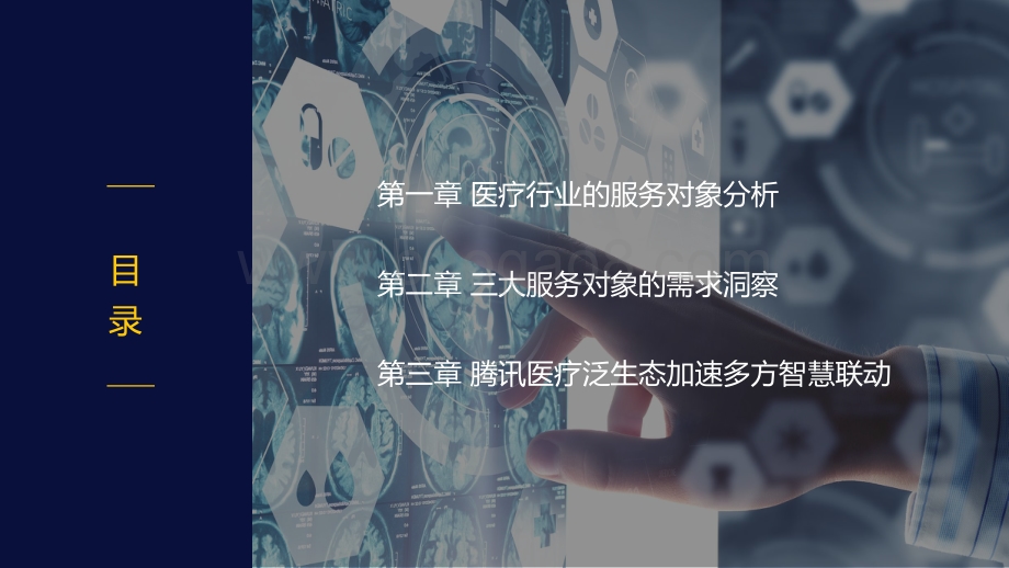 2020-2021智慧医疗需求研究报告.pdf_第3页