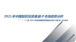 2021年中国股权投资基金LP市场趋势分析.pptx