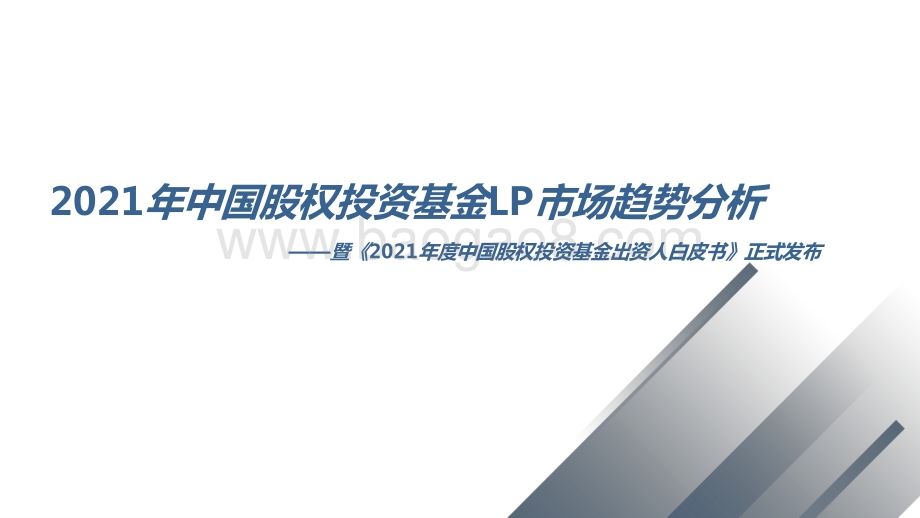 2021年中国股权投资基金LP市场趋势分析.pptx_第1页